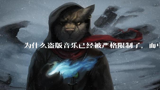 为什么盗版音乐已经被严格限制了,而中国音乐却还是没有发展起来?