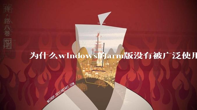 为什么windows的arm版没有被广泛使用?