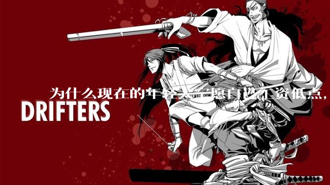 为什么现在的年轻人宁愿自己工资低点,也要过得舒服、不那么累?