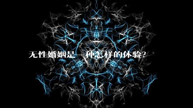 无性婚姻是一种怎样的体验?