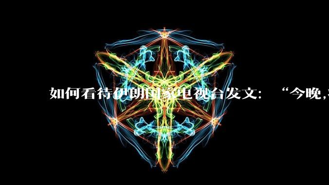 如何看待伊朗国家电视台发文:“今晚,将会发生一件大事,让世界铭记几个世纪。”?