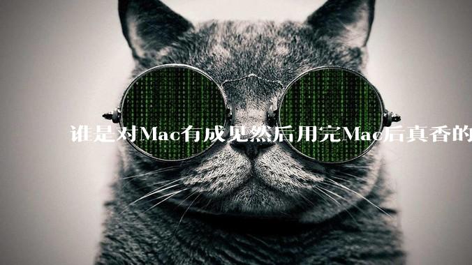谁是对Mac有成见然后用完Mac后真香的?