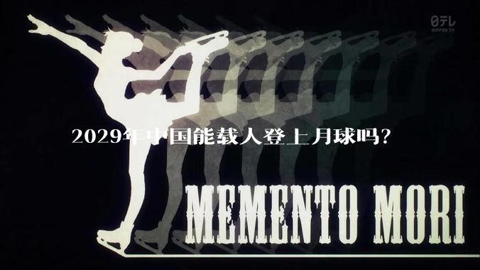 2029年中国能载人登上月球吗?