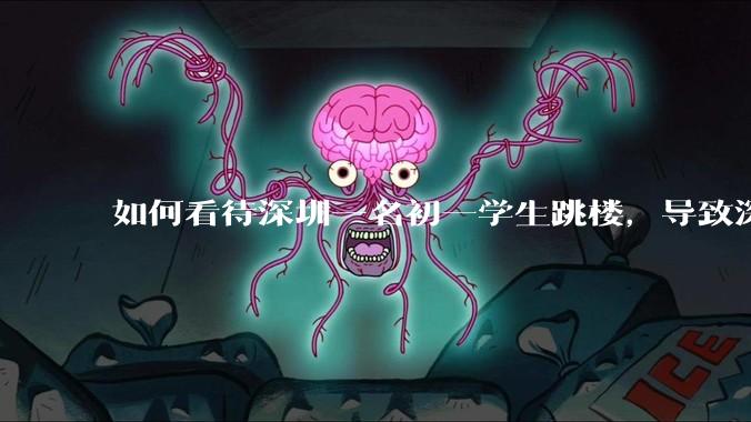 如何看待深圳一名初一学生跳楼,导致深圳取消初一初二期末考?