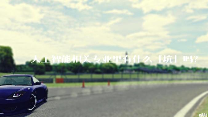 人工智能相关专业里有什么「坑」吗?