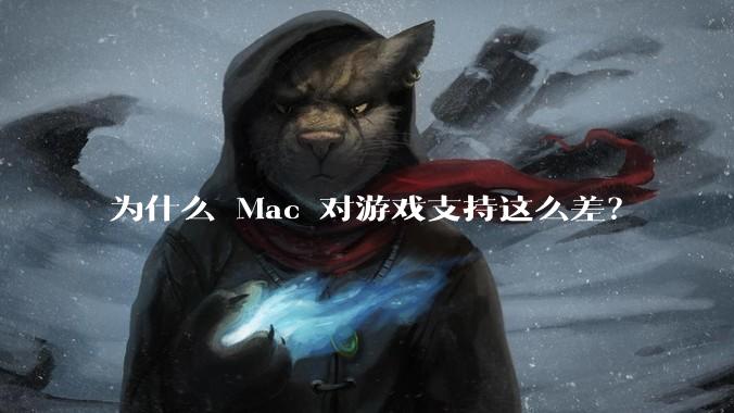 为什么 Mac 对游戏支持这么差?