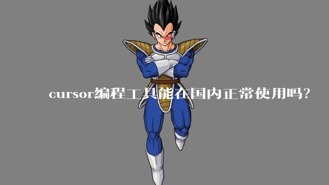 cursor编程工具能在国内正常使用吗?