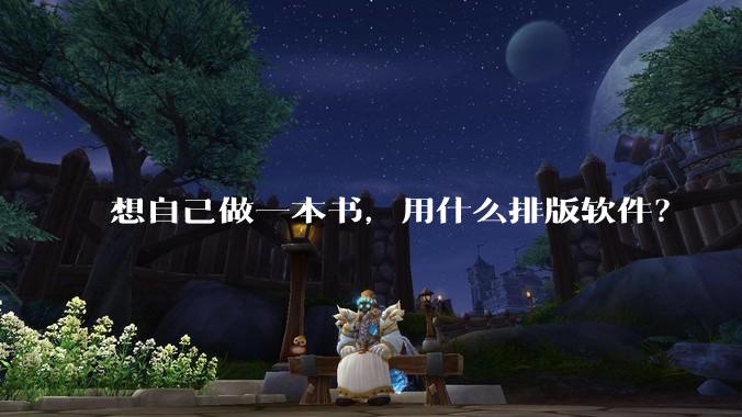 想自己做一本书,用什么排版软件?