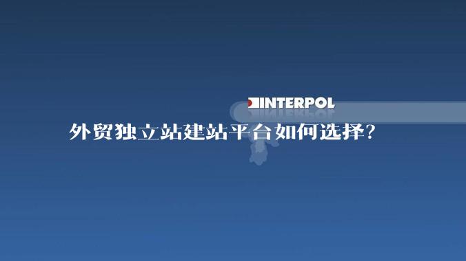 外贸独立站建站平台如何选择?