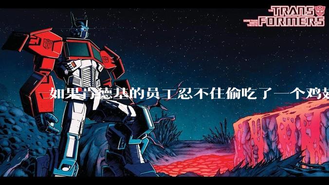 如果肯德基的员工忍不住偷吃了一个鸡翅怎么办?