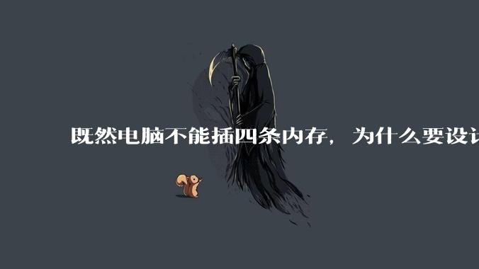 既然电脑不能插四条内存,为什么要设计四个插槽?
