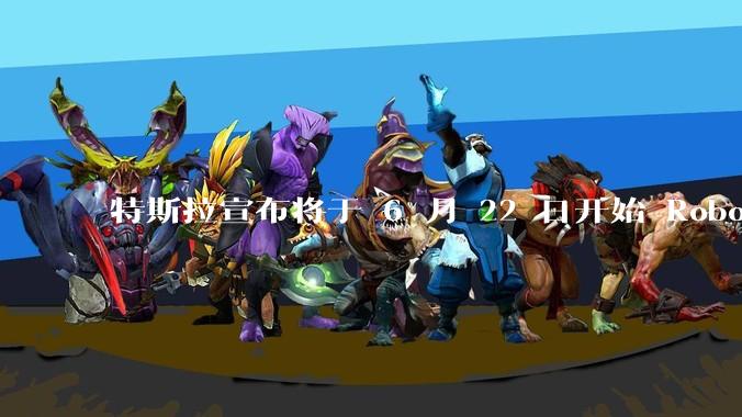 特斯拉宣布将于 6 月 22 日开始 Robotaxi 公开试运营,这将对自动驾驶行业带来哪些影响?