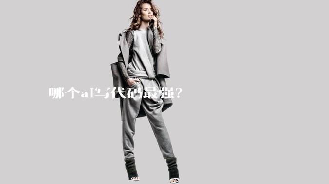 哪个ai写代码最强?