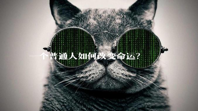 一个普通人如何改变命运?