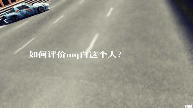 如何评价mq白这个人?