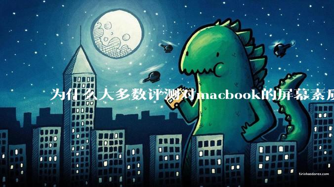 为什么大多数评测对macbook的屏幕素质避而不谈?当真不怕被pwm频闪闪瞎眼吗?