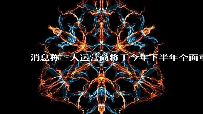 消息称三大运营商将于今年下半年全面重启eSIM,eSIM有哪些好处?为何此前暂停这一业务?