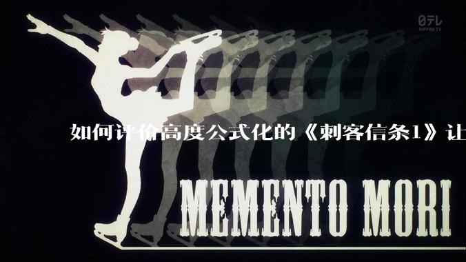 如何评价高度公式化的《刺客信条1》让小岛秀夫感到巨大打击?