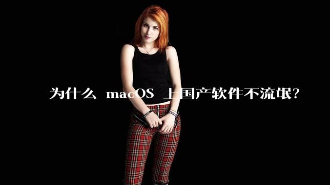为什么 macOS 上国产软件不流氓?