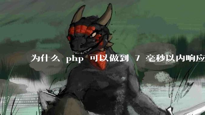 为什么 php 可以做到 7 毫秒以内响应,而 .net 做不到?