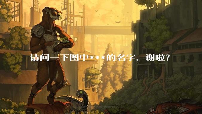 请问一下图中***的名字,谢啦?