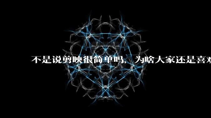 不是说剪映很简单吗,为啥大家还是喜欢用pr呢?