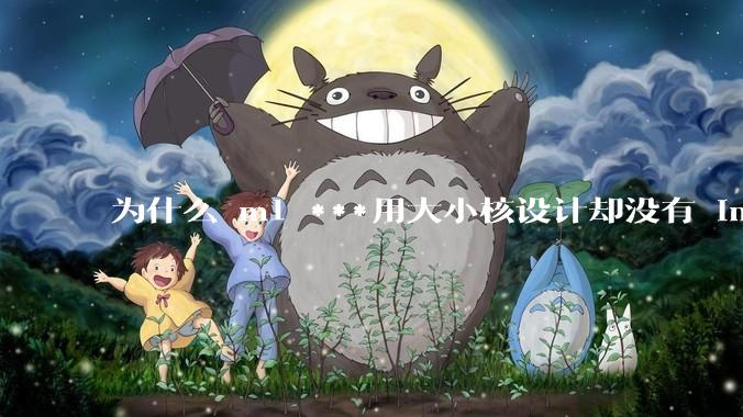 为什么 m1 ***用大小核设计却没有 intel 的问题?