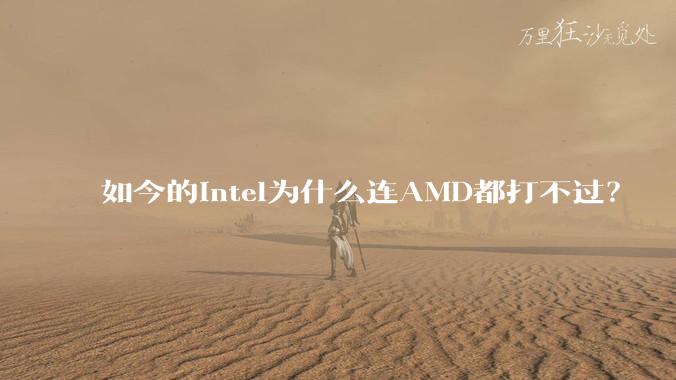 如今的Intel为什么连AMD都打不过?
