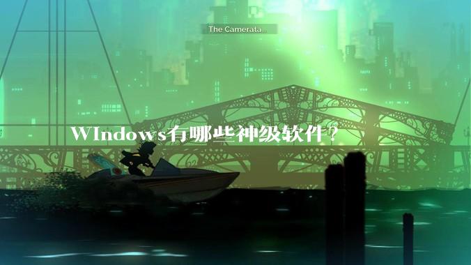Windows有哪些神级软件?