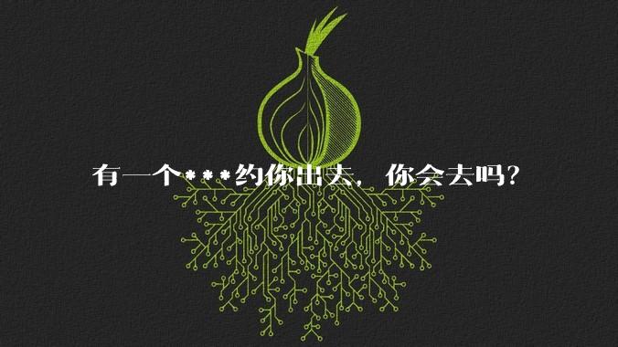 有一个***约你出去,你会去吗?