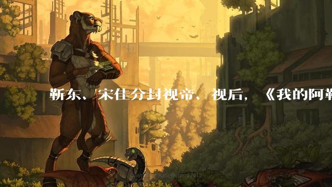 靳东、宋佳分封视帝、视后,《我的阿勒泰》获最佳剧集,如何评价 30 届上海电视节白玉兰奖获奖名单?