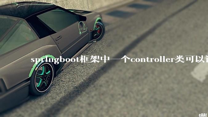 springboot框架中一个controller类可以调用多个service类吗?