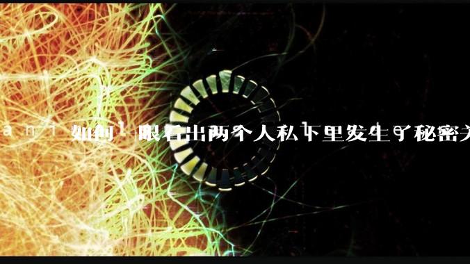 如何一眼看出两个人私下里发生了秘密关系?