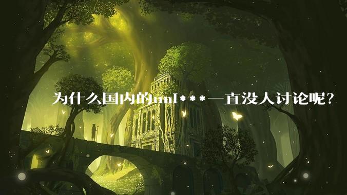 为什么国内的uni***一直没人讨论呢?