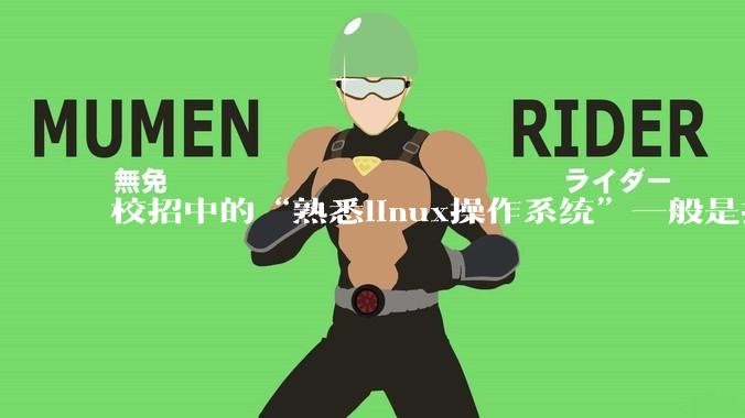 校招中的“熟悉linux操作系统”一般是指达到什么程度?