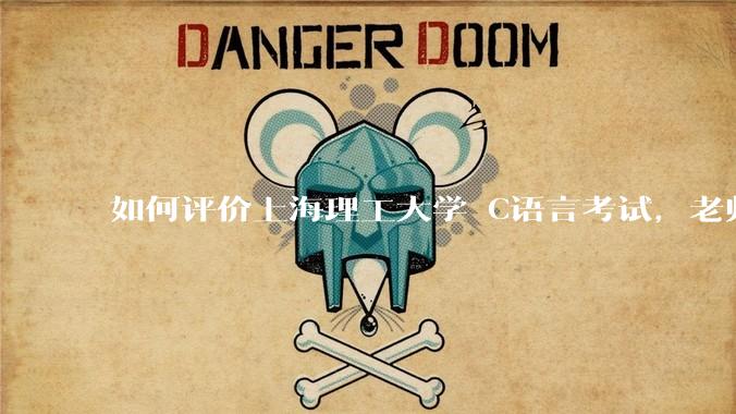 如何评价上海理工大学 C语言考试,老师不认识vscode 说是切屏***?