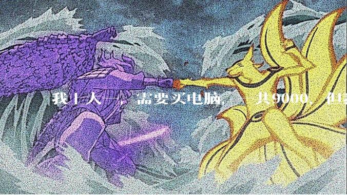 我上大一,需要买电脑,一共9000,但我妈说她给我3000,我心里很不舒服,怎么办?