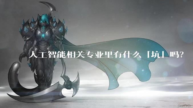 人工智能相关专业里有什么「坑」吗?