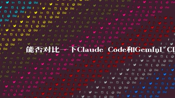 能否对比一下Claude Code和Gemini CLI,你的选择建议是?