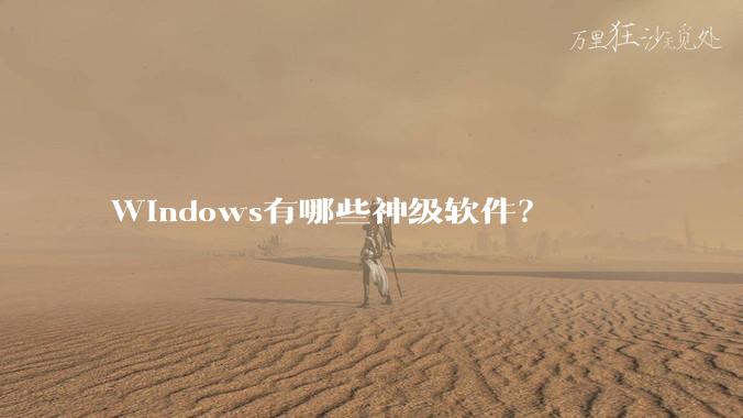 Windows有哪些神级软件?
