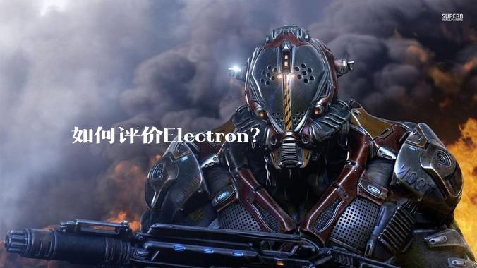 如何评价Electron?