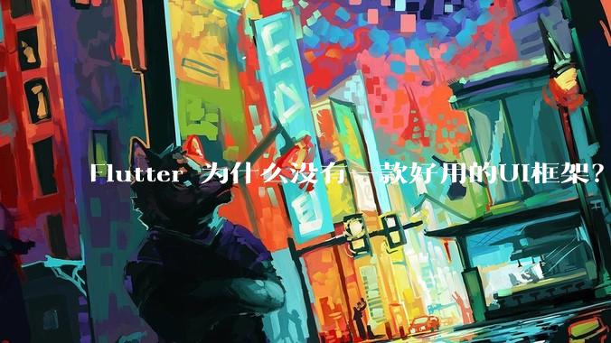 Flutter 为什么没有一款好用的UI框架?