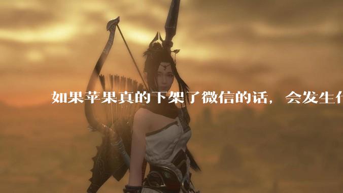如果苹果真的下架了微信的话,会发生什么?