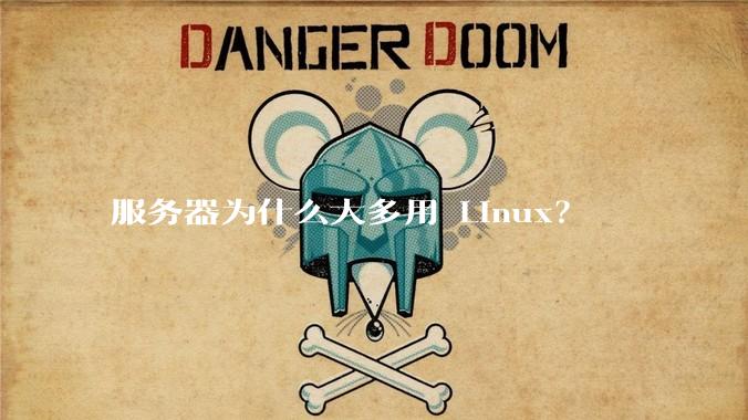 服务器为什么大多用 Linux?