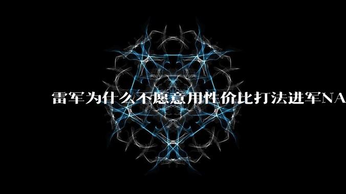 雷军为什么不愿意用性价比打法进军NAS?