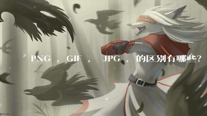 PNG ,GIF , JPG ,的区别有哪些?