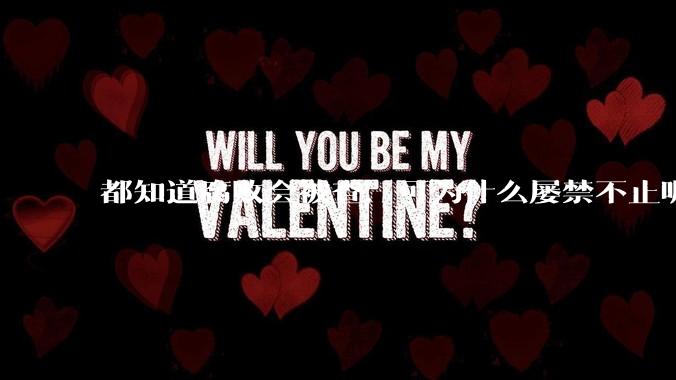 都知道腐败会被查,可为什么屡禁不止呢?