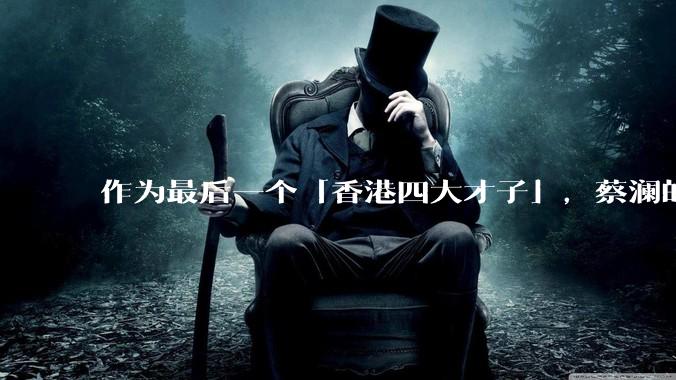 作为最后一个「香港四大才子」,蔡澜的离去是否标志着香港黄金文化时代的落幕?