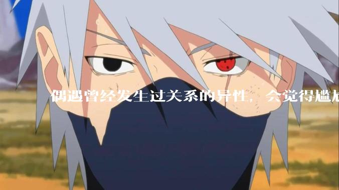 偶遇曾经发生过关系的异性,会觉得尴尬吗?