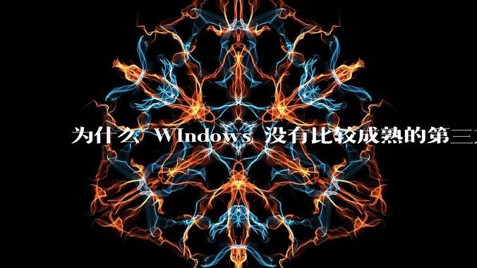 为什么 Windows 没有比较成熟的第三方桌面环境(explorer.exe)?